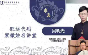 吴明光2024年 旺运代码紫微姓名讲堂 视频22集(带字幕)