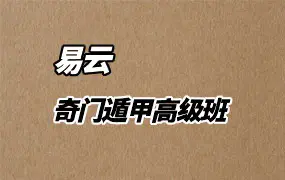 易云奇门遁甲高级班 108集视频 百度网盘分享