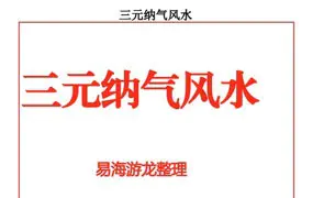 易海游龙 三元纳气风水 PDF 133页 百度网盘分享