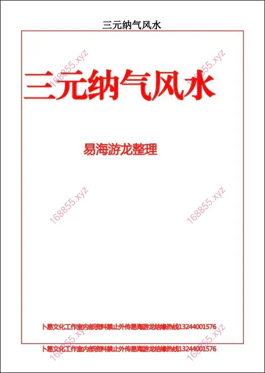 易海游龙 三元纳气风水