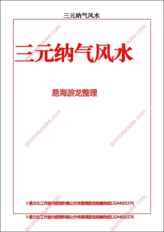 易海游龙 三元纳气风水