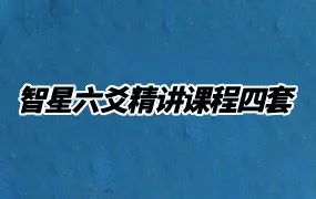 智星六爻精讲课程四套 视频82集 百度网盘分享