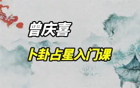 曾庆喜卜卦占星 万物皆可测 看所有可看之事 视频14集(带字幕)