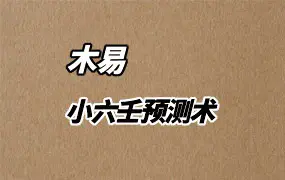 木易老师四盘小六壬 小六壬预测术 视频课24集 百度网盘分享