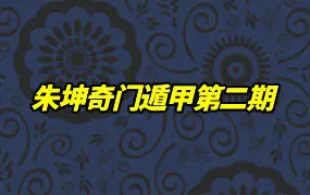 朱坤奇门遁甲第二期 106集视频 百度网盘分享