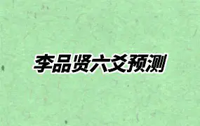 李品贤六爻预测 视频19集 百度网盘分享