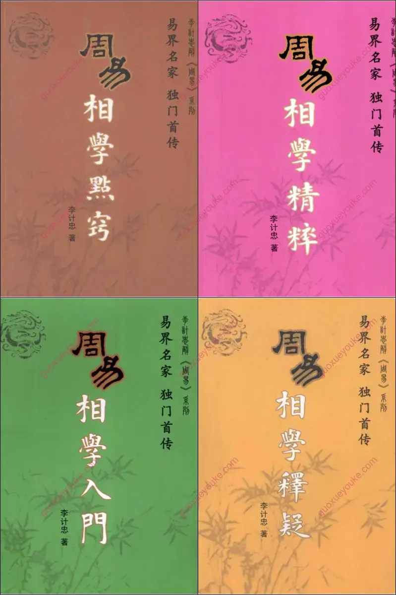 李计忠周易相学典籍