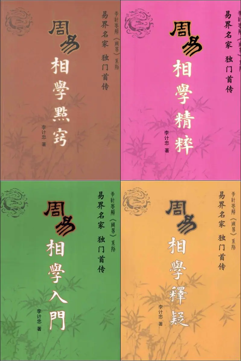 李计忠周易相学典籍 5册PDF