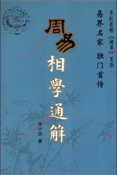 李计忠周易相学典籍