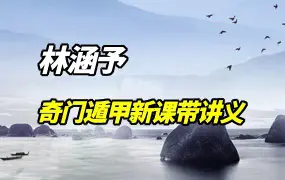 林涵予奇门遁甲新课带讲义 视频13集+课件PDF13份