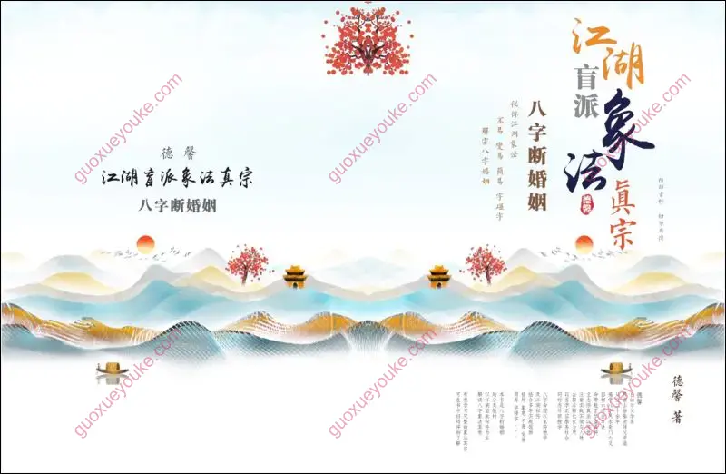 江湖盲派象法真宗八字断婚姻