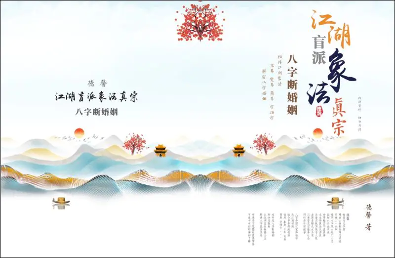 德馨著 江湖盲派象法真宗八字断婚姻 PDF 95页 百度网盘分享