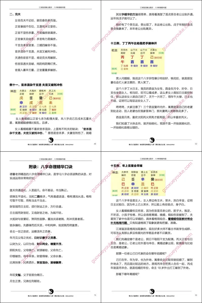 江湖盲派象法真宗八字断婚姻