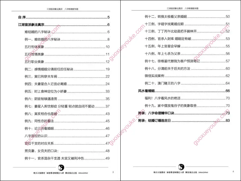 江湖盲派象法真宗八字断婚姻