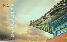 玄学院雷云易知 法术奇门遁甲研修班 视频6集+课件资料若干