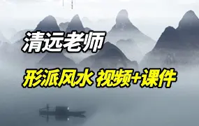 清远老师形派风水 26集视频+课件 百度网盘分享