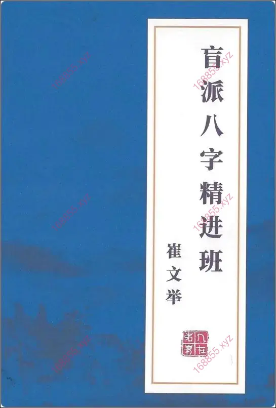 盲派八字精进班
