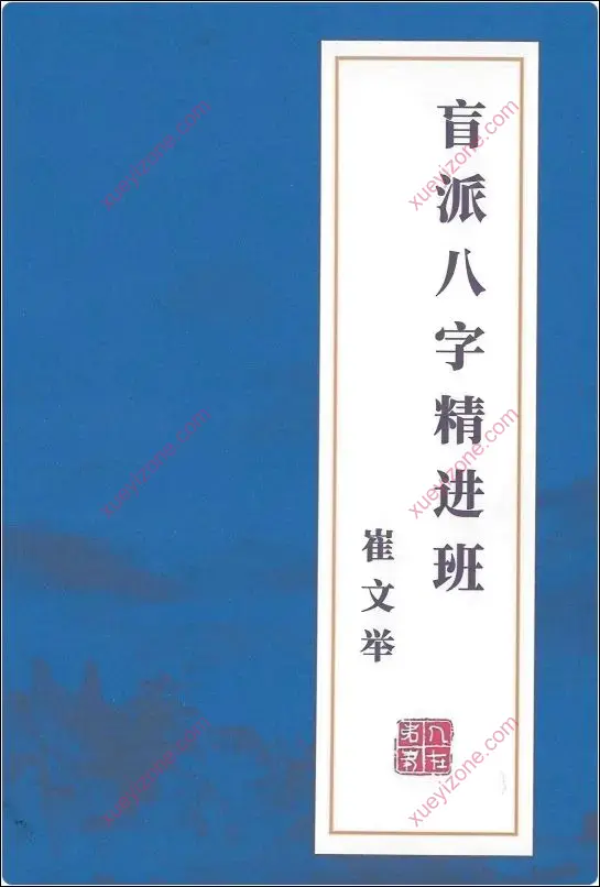 盲派八字精进班