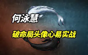 何泳慧 破命局头像心易实战课 视频8集+4集录音 百度网盘分享