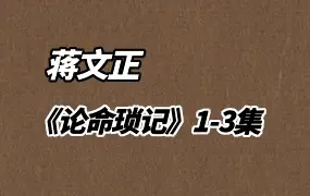 蒋文正 《论命琐记》1-3集 PDF 百度网盘分享