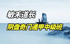 敏禾道长 道家阴盘奇门遁甲中级班 视频36集