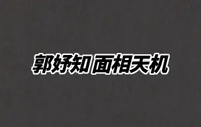 郭妤知 面相天机 视频28集 百度网盘分享