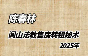 陈春林 2025年 闾山法教售房转租秘术 PDF 3页 百度网盘分享