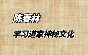 陈春林学习道家神秘文化 PDF 11页 注册会员免费百度网盘分享
