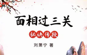 面相过三关秘诀传授 刘萧宁著 PDF版 354页 百度网盘分享