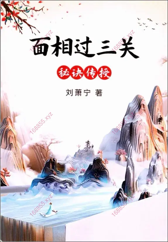 面相过三关秘诀传授