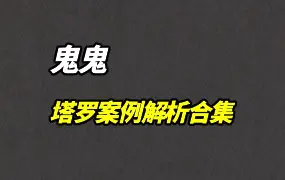 鬼鬼塔罗 案例解析合集 视频135集 百度网盘分享