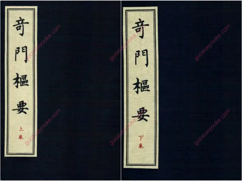 龙伏山人 奇门枢要