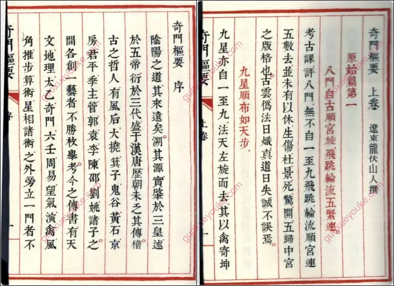 龙伏山人 奇门枢要