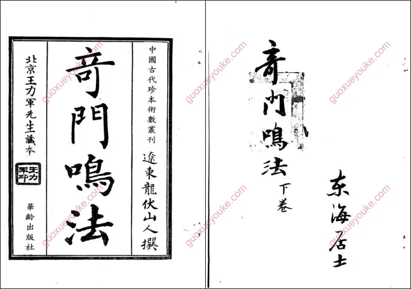 龙山伏人 奇门鸣法