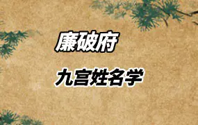 廉破府 九宫姓名学 视频13集 百度网盘分享