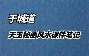 于城道 天玉秘函风水传承班 《环境堪舆课程笔记》+《天玉秘函财富风水秘法》 PDF