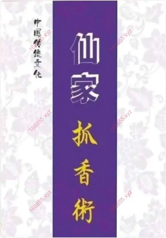 仙家抓香术