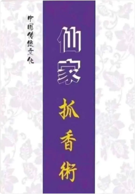 《仙家抓香术》PDF 85页 百度网盘分享