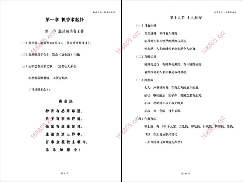 仙家抓香术