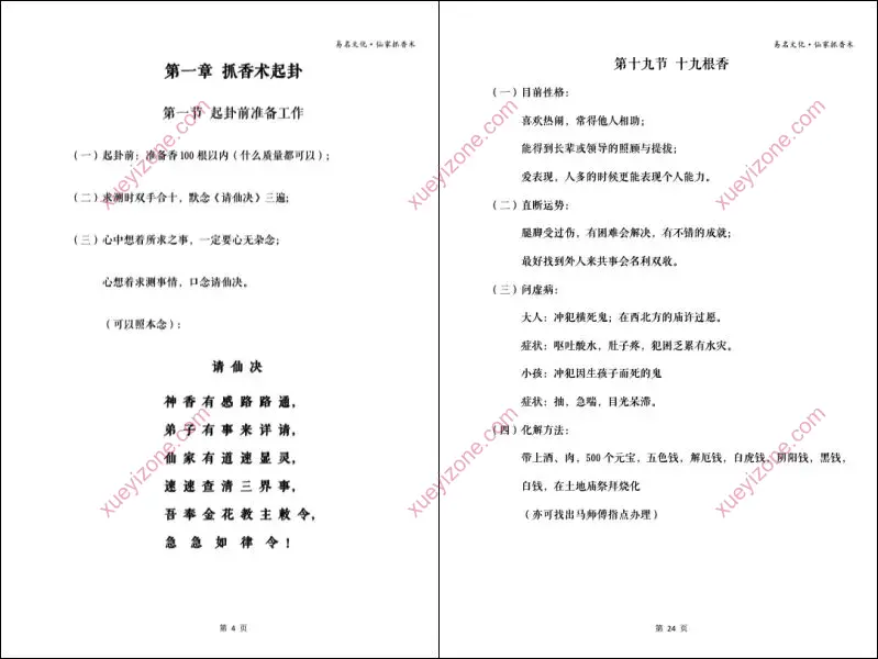 仙家抓香术