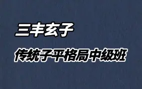 三丰玄子 传统子平格局法 中级课程 视频76集 百度网盘分享