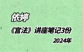依婷 2024年《宫法》讲座记录笔记 PDF 3份 百度网盘分享