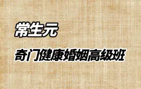 北大博雅常生元老师 健康婚姻高级班实战辅导专栏 30集视频+1集录音