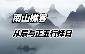 南山樵客择日课程 从辰与正五行择日 视频64集 百度网盘分享