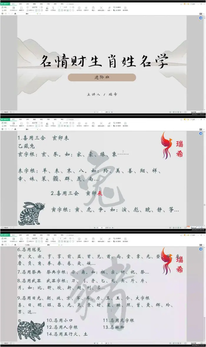 瑞希老师 名情财生肖姓名学进阶班 视频41集 百度网盘分享