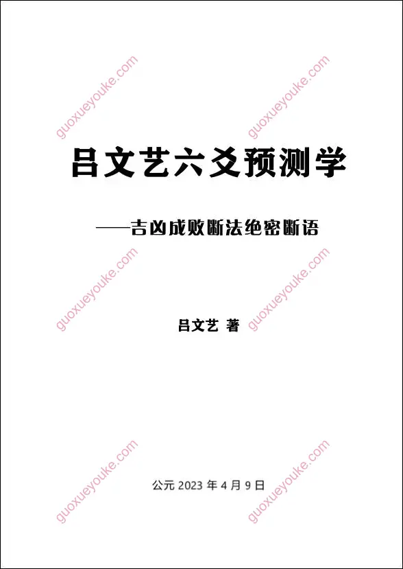 吕文艺六爻预测学