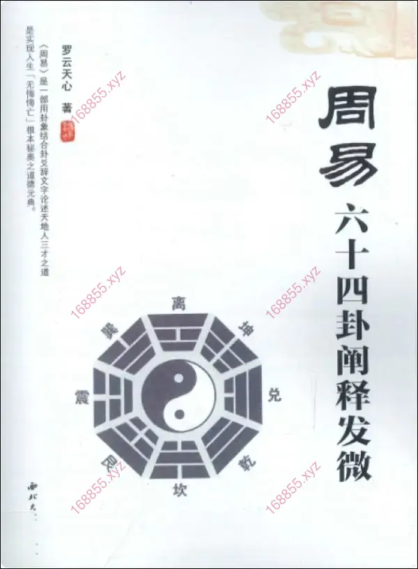 周易六十四卦阐释发微