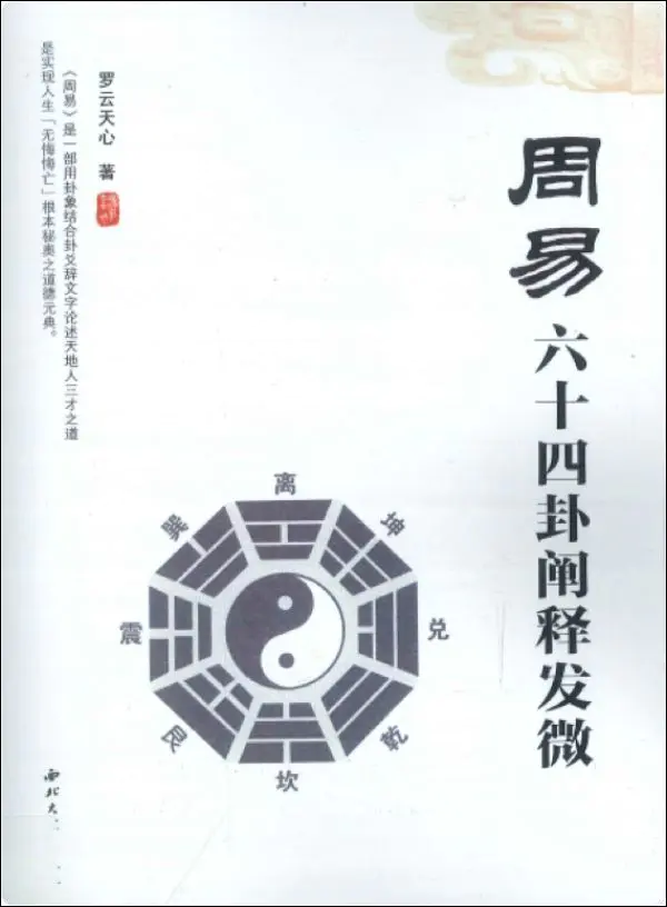 周易六十四卦阐释发微 罗云天心著 PDF 432页 百度网盘分享
