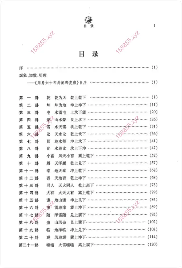 周易六十四卦阐释发微