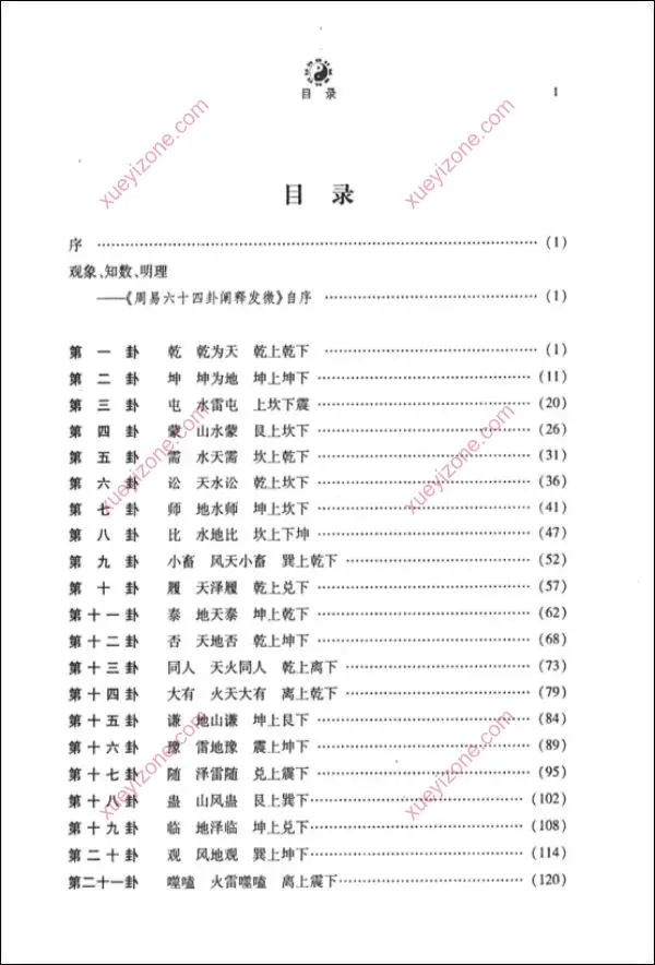 周易六十四卦阐释发微
